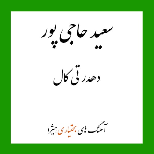 دانلود آهنگ بختیاری سعید حاجی پور به نام دهدر تی کال