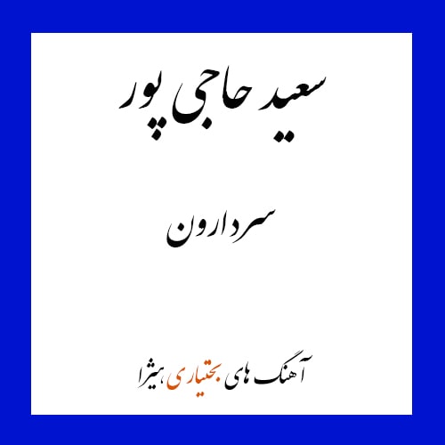 دانلود آهنگ بختیاری سعید حاجی پور به نام سردارون