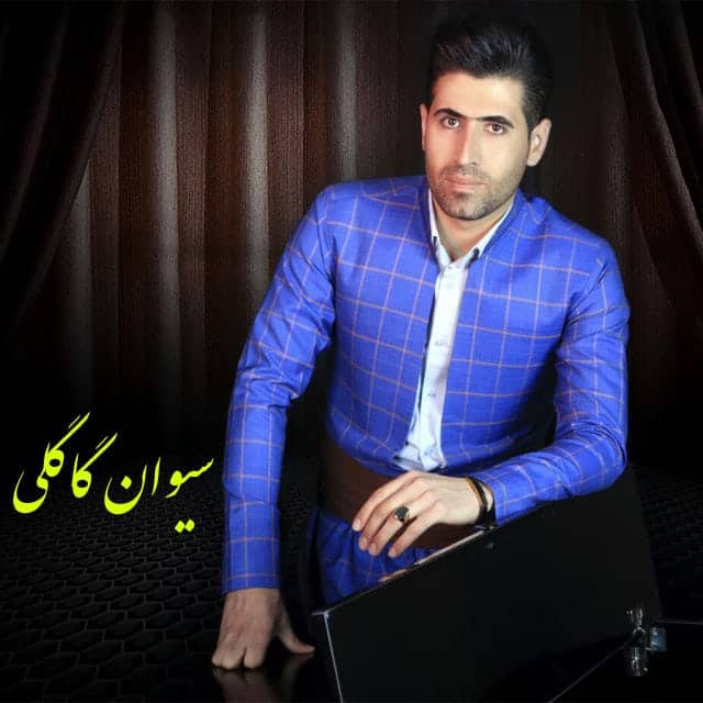 دانلود آهنگ کردی سیوان گاگلی به نام گول نیشان