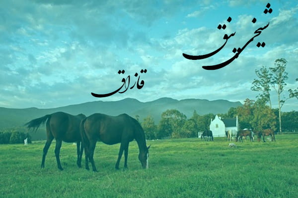 دانلود آهنگ ترکمنی شیخی پنق به نام قازاق