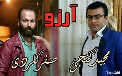 دانلود آهنگ مازندرانی صفر گلردی و مجید گنجی به نام آرزو