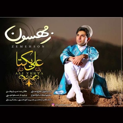 دانلود آهنگ لری علی یکتا به نام زمهسون