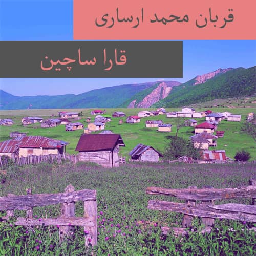 دانلود آهنگ ترکمنی قربان محمد ارساری به نام قارا ساچین