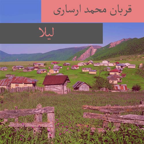 دانلود آهنگ ترکمنی قربان محمد ارساری به نام لیلا