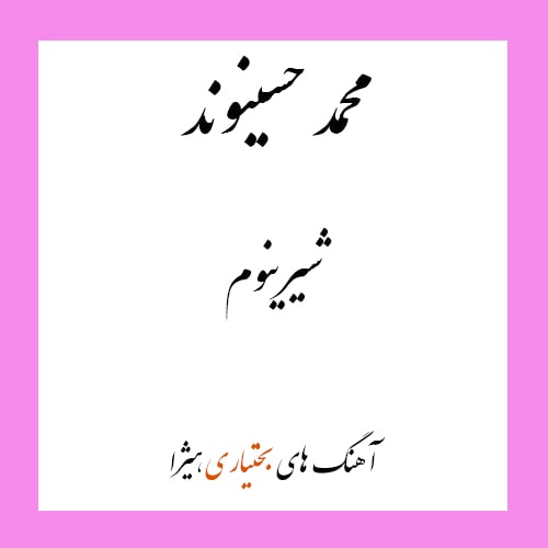 دانلود آهنگ بختیاری محمد حسینوند به نام شیرینوم