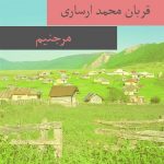 دانلود آهنگ ترکمنی قربان محمد ارساری به نام مرجنیم دانلود آهنگ ترکمنی قربان محمد ارساری به نام مرجنیم