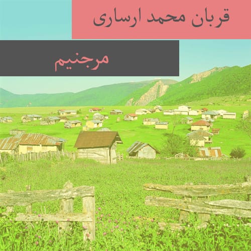 دانلود آهنگ ترکمنی قربان محمد ارساری به نام مرجنیم