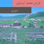 دانلود آهنگ ترکمنی قربان محمد ارساری به نام مهری دانلود آهنگ ترکمنی قربان محمد ارساری به نام مهری