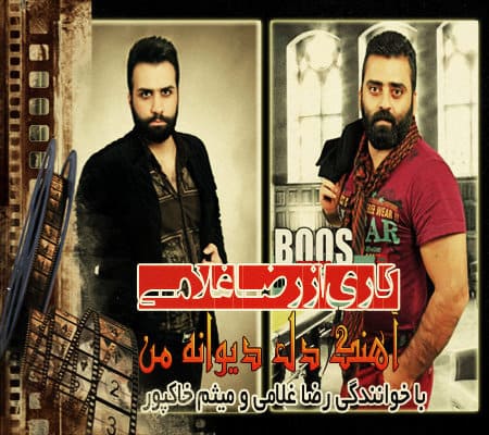 دانلود آهنگ مازندرانی رضا غلامی و میثم خاکپور به نام دل دیوانه من