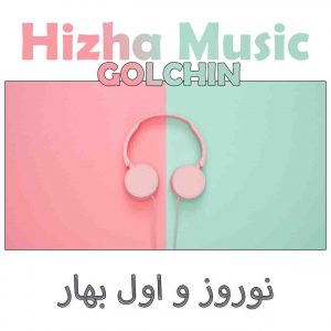 دانلود گلچین آهنگهای نوروز و اول بهار