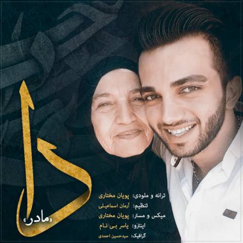 دانلود آهنگ بختیاری پویان مختاری به نام دا