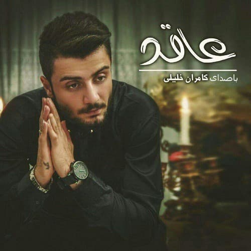 دانلود آهنگ مازندرانی کامران خلیلی به نام عاقد