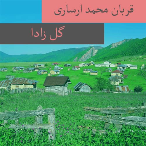 دانلود آهنگ ترکمنی قربان محمد ارساری به نام گل زادا