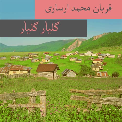 دانلود آهنگ ترکمنی قربان محمد ارساری به نام گلیأر گلیأر