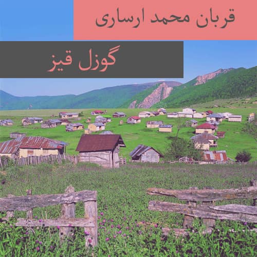 دانلود آهنگ ترکمنی قربان محمد ارساری به نام گوزل قیز