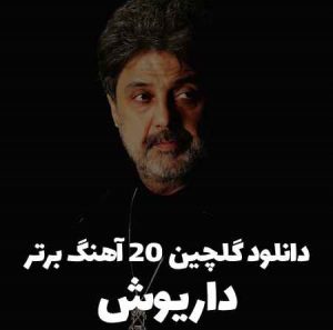دانلود گلچین 20 آهنگ برتر داریوش