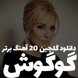 دانلود گلچین 20 آهنگ برتر گوگوش