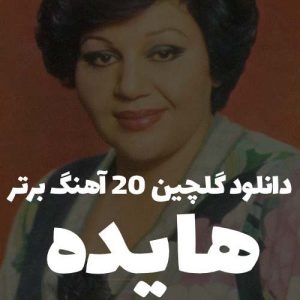 دانلود گلچین 20 آهنگ برتر هایده