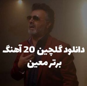 دانلود گلچین 20 آهنگ برتر معین