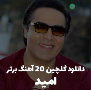 دانلود گلچین 20 آهنگ برتر امید