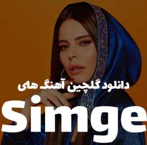 دانلود گلچین اهنگ های simge