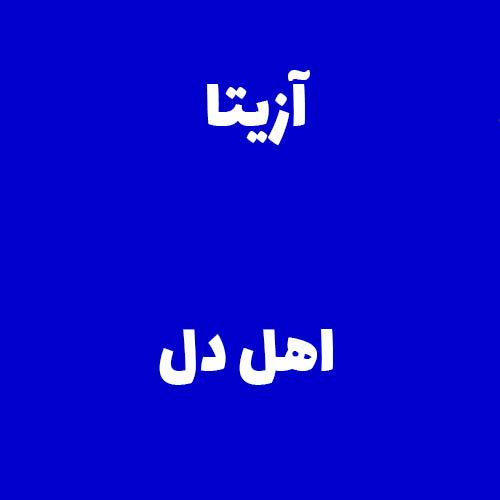 آزیتا اهل دل