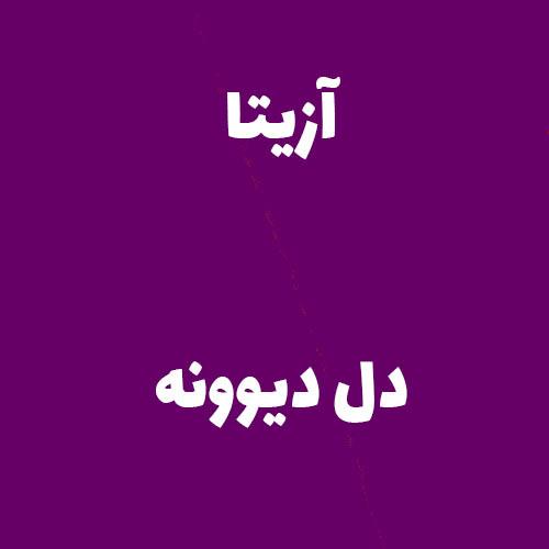آزیتا دل دیوونه