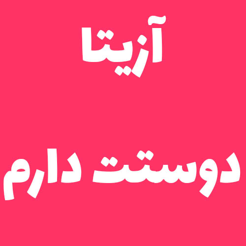 آزیتا دوستت دارم 