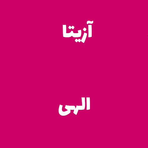 آزیتا  الهی 