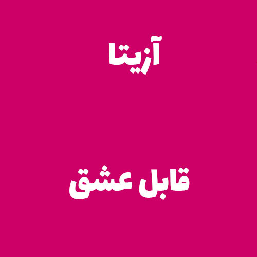 آزیتا قابل عشق