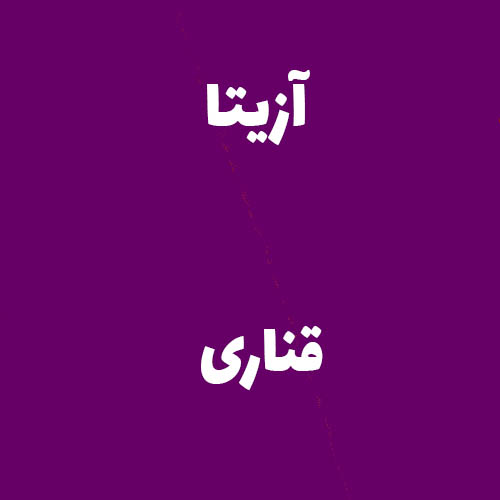 آزیتا  قناری 