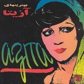 آزیتا گنه کار 
