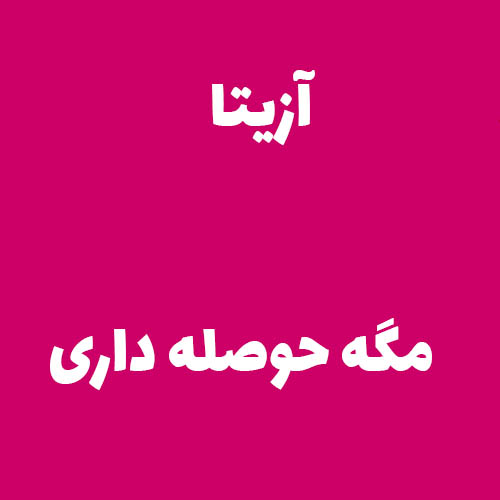 آزیتا  مگه حوصله داری