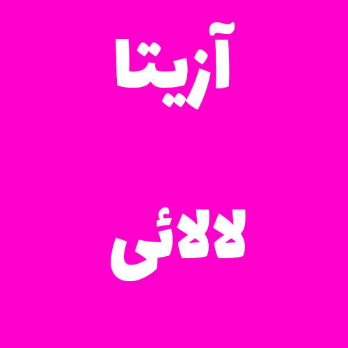 آزیتا لالائی 