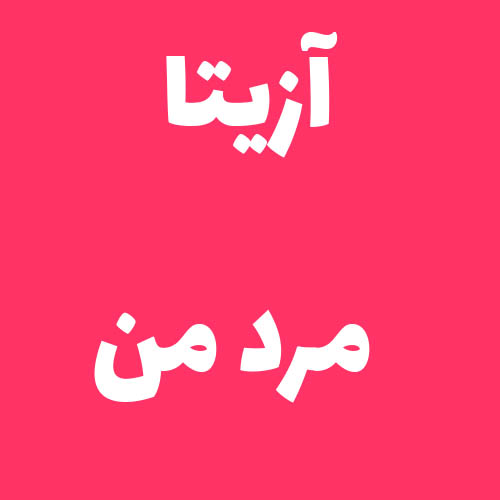 آزیتا مرد من
