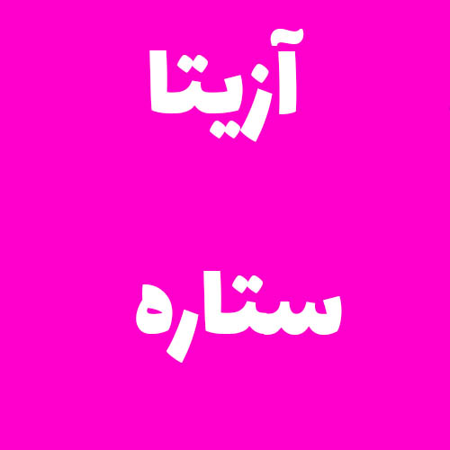 آزیتا ستاره 