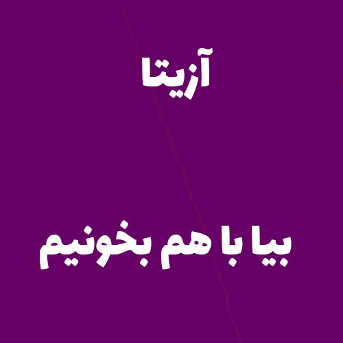 آزیتا تو رو دارم 