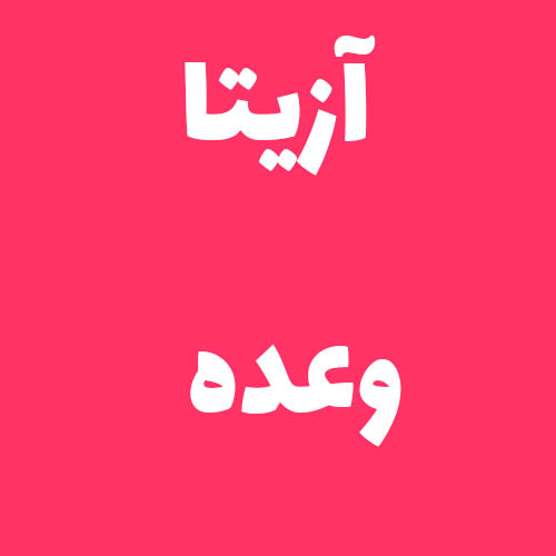 آزیتا وعده 