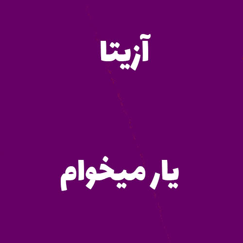 آزیتا یار میخوام 