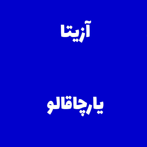 آزیتا یارچاقالو 