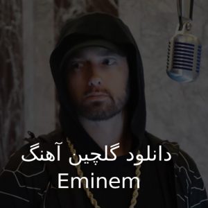 اهنگ های eminem