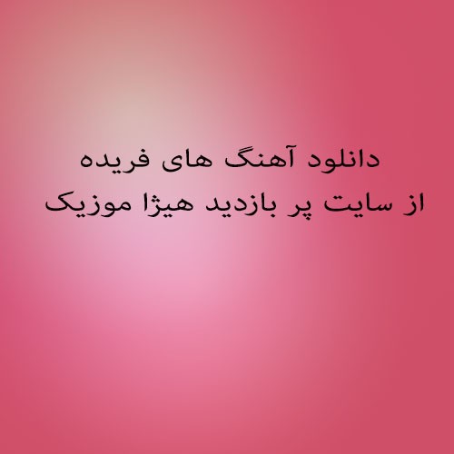  فریده  لب کارون