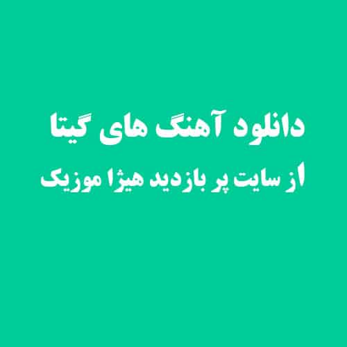 گيتا  گل عاشق
