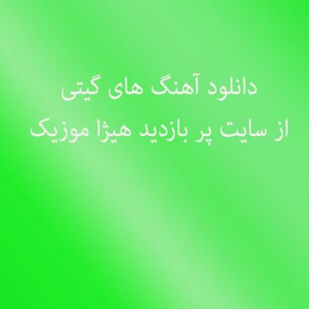 گیتی دیوار جدایی