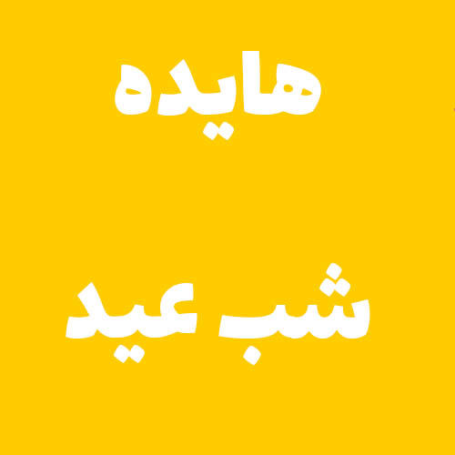 هایده  شب عید