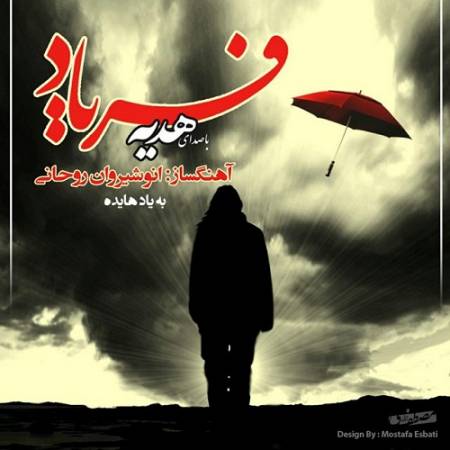 هدیه فریاد 