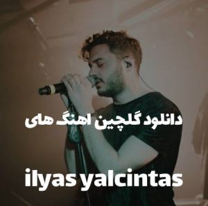 اهنگ های ilyas yalcintas