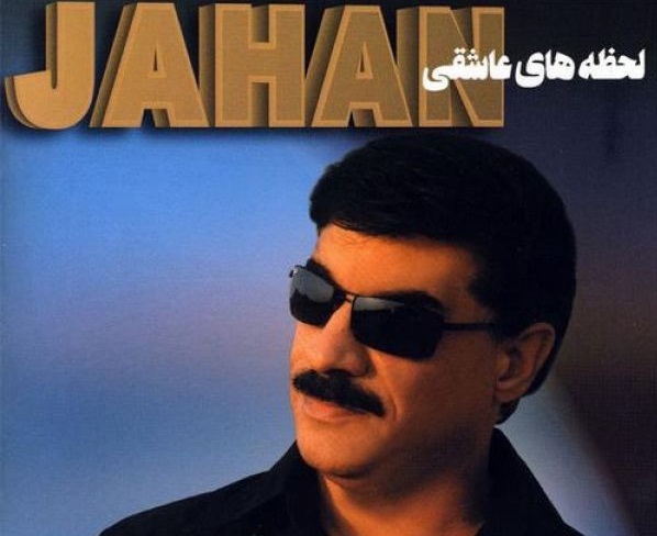 جهان  چرا رفتی