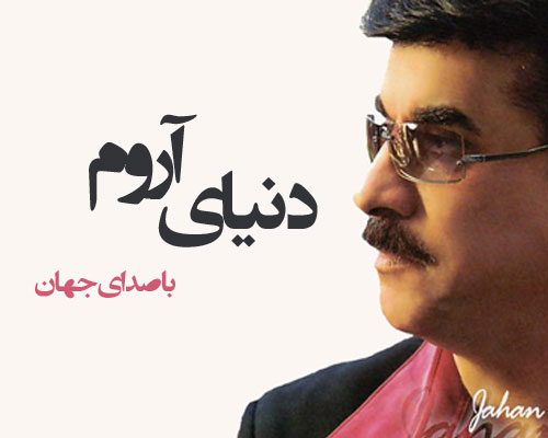 جهان دنیای آروم