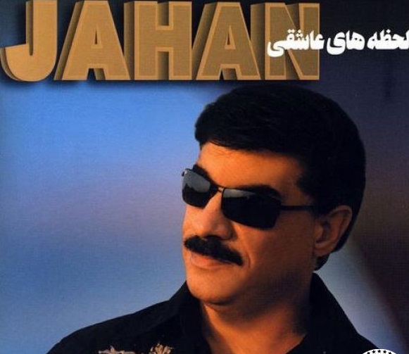 جهان حلالم کن